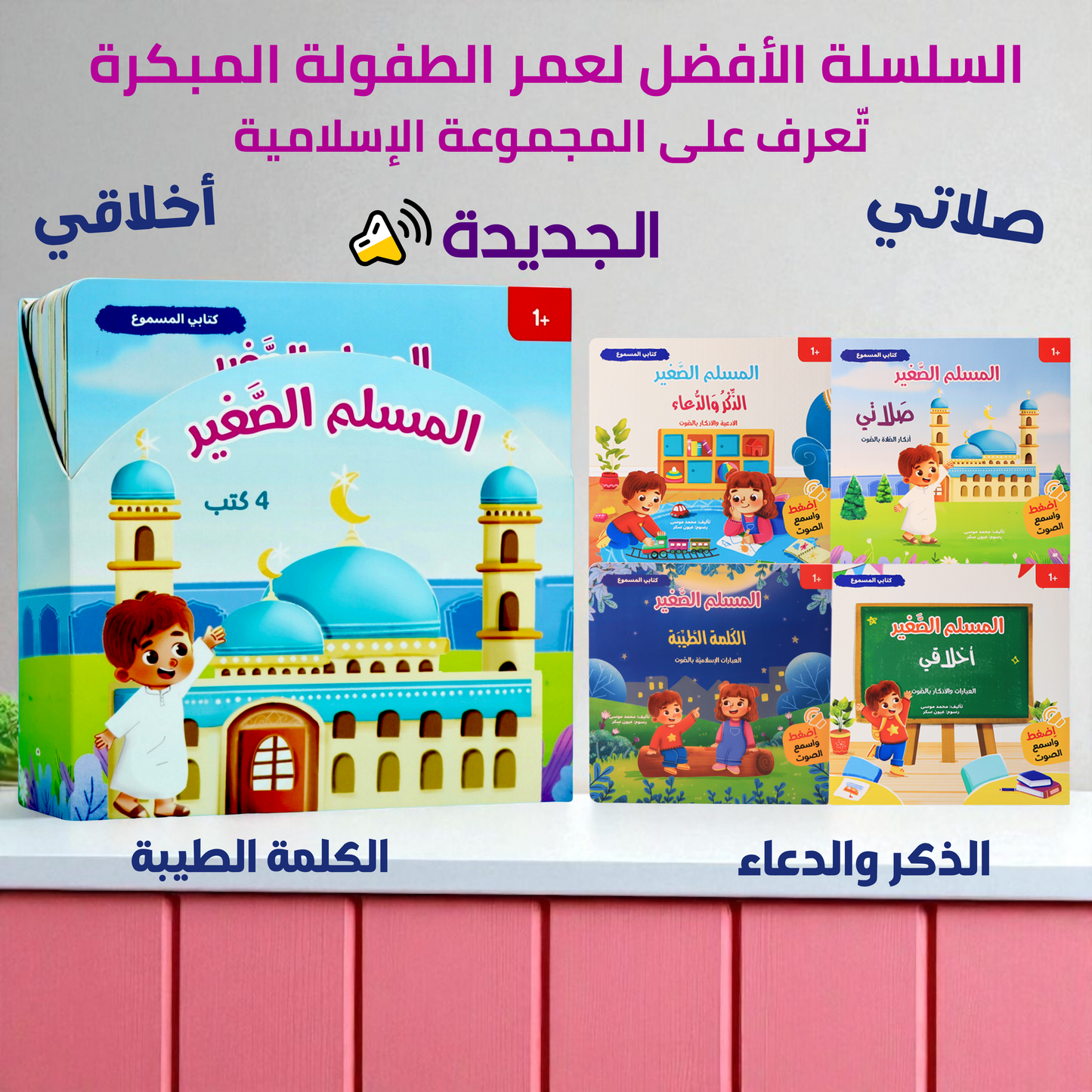جديد مجموعة المسلم الصغير الصوتية 3 كتب