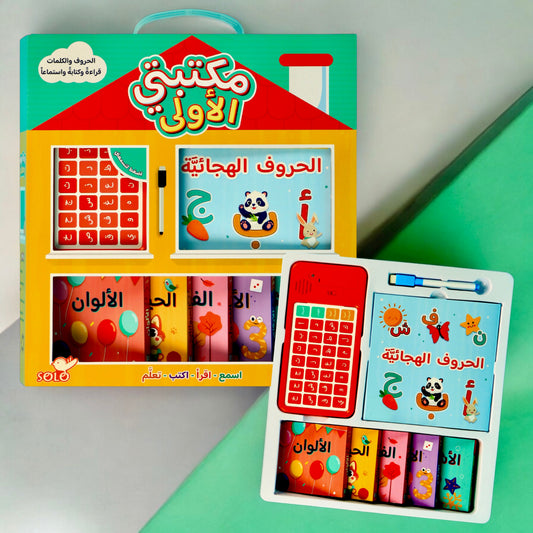 مكتبتي الأولى: مكتبة متكاملة للصغار داخل حقيبة واحدة 📚