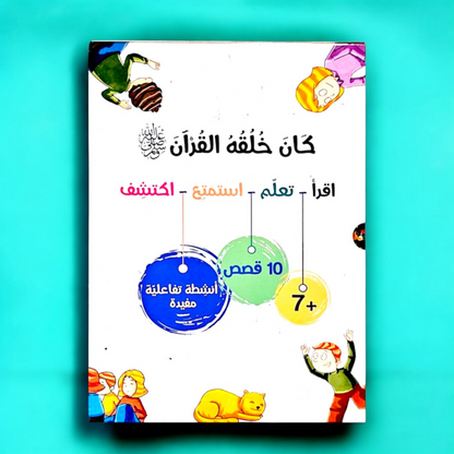 سلسلة كان خلقه القرآن ﷺ - 10 كتب