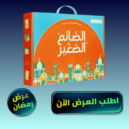 صندوق رمضان - الصائم الصغير