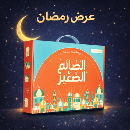الصائم الصغير - عرض رمضان 2026