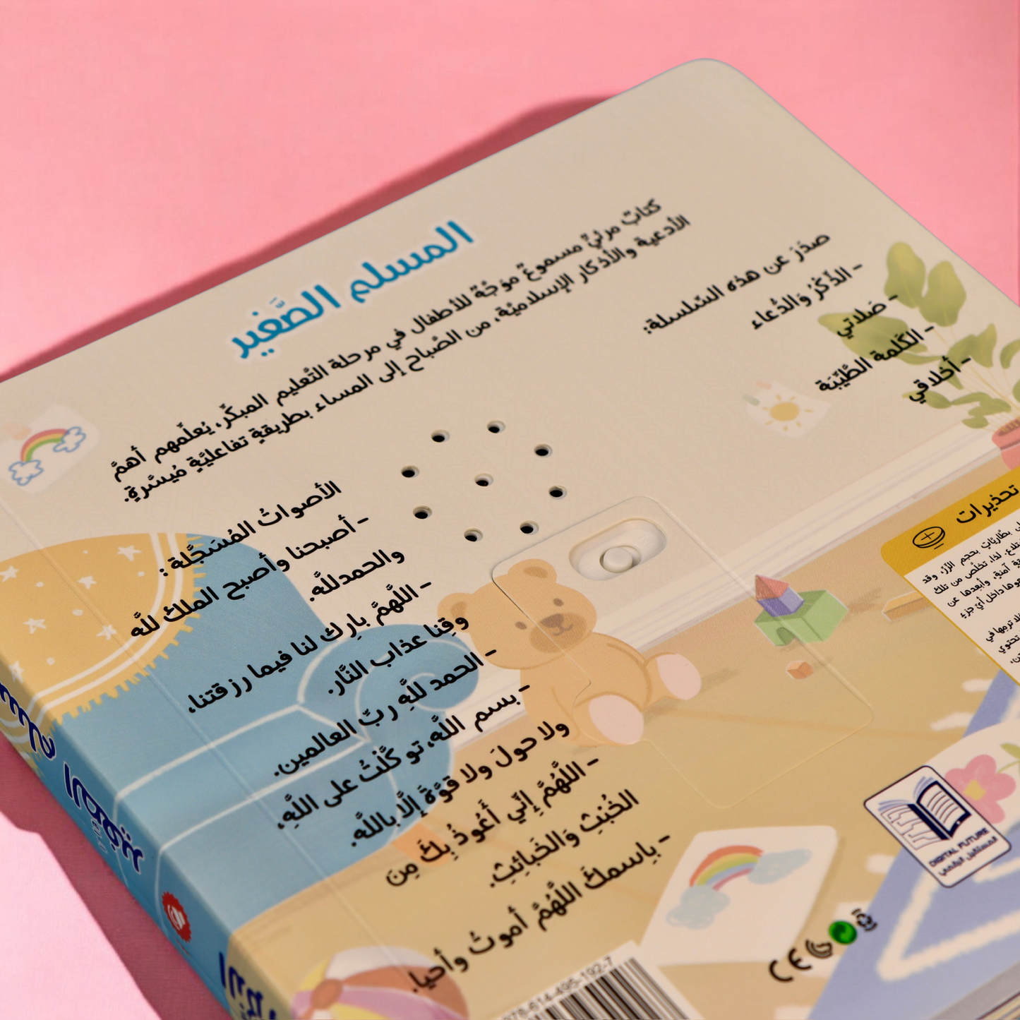 مجموعة المسلم الصغير الصوتية 4 كتب