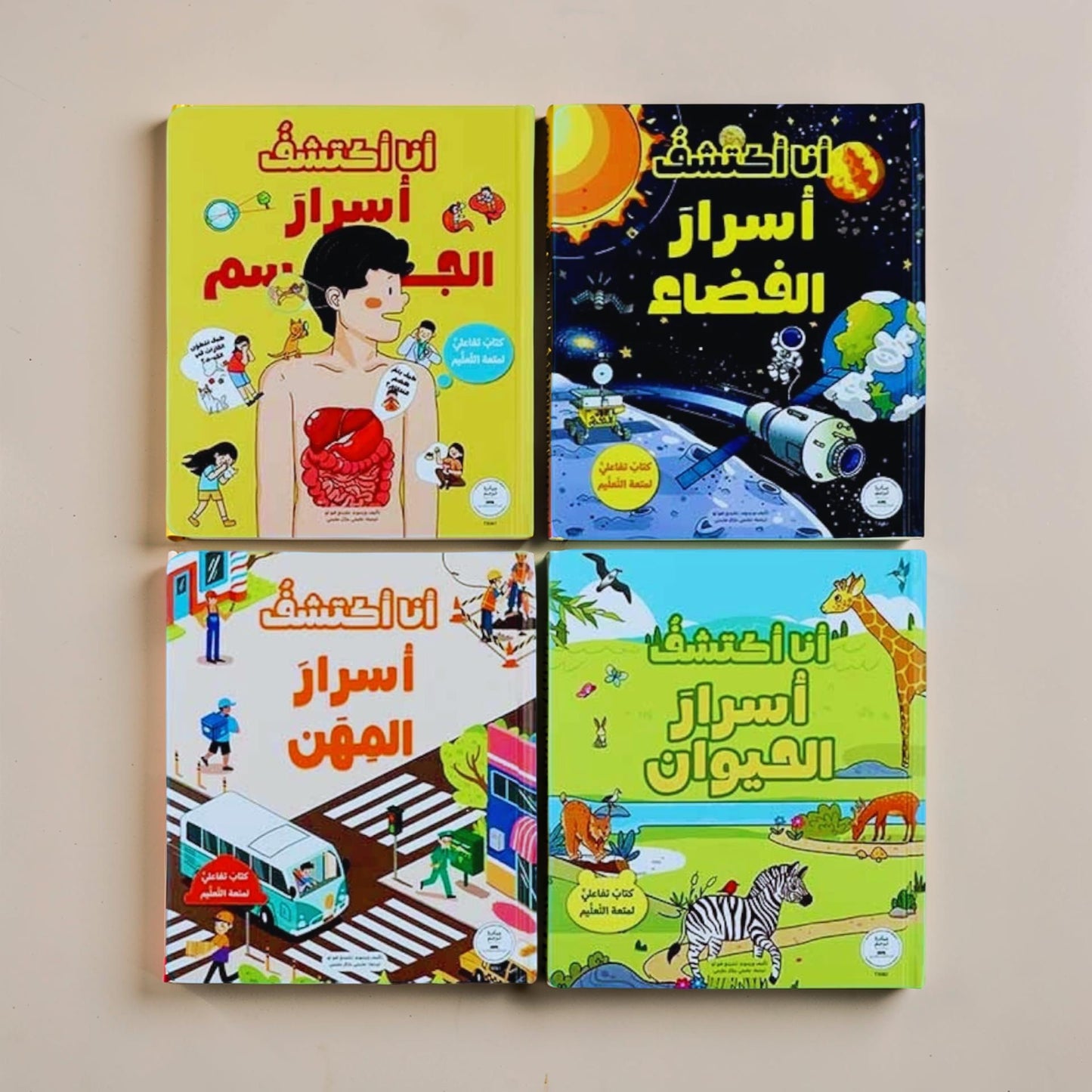 أنا أكتشف أسرار الفضاء - الحيوان - المهن - الجسم
