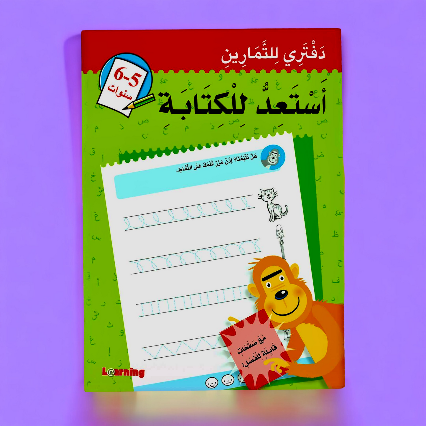 أستعد للكتابة -(5-6 سنوات)