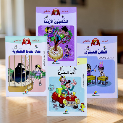 مغامرات نطاط المشاكس - 4 كتب قصصية