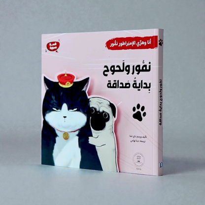 سلسلة أنا وهرّي الإمبراطور نمّور