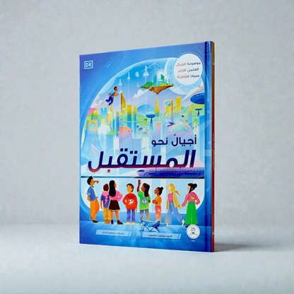 أجيال نحو المستقبل