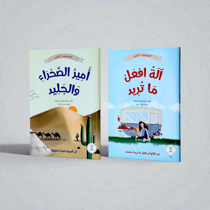 سلسلة الفيلسوف الصغير (كتابين)