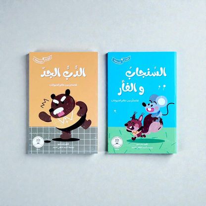 سلسلة القراءة الممتعة (كتابين)