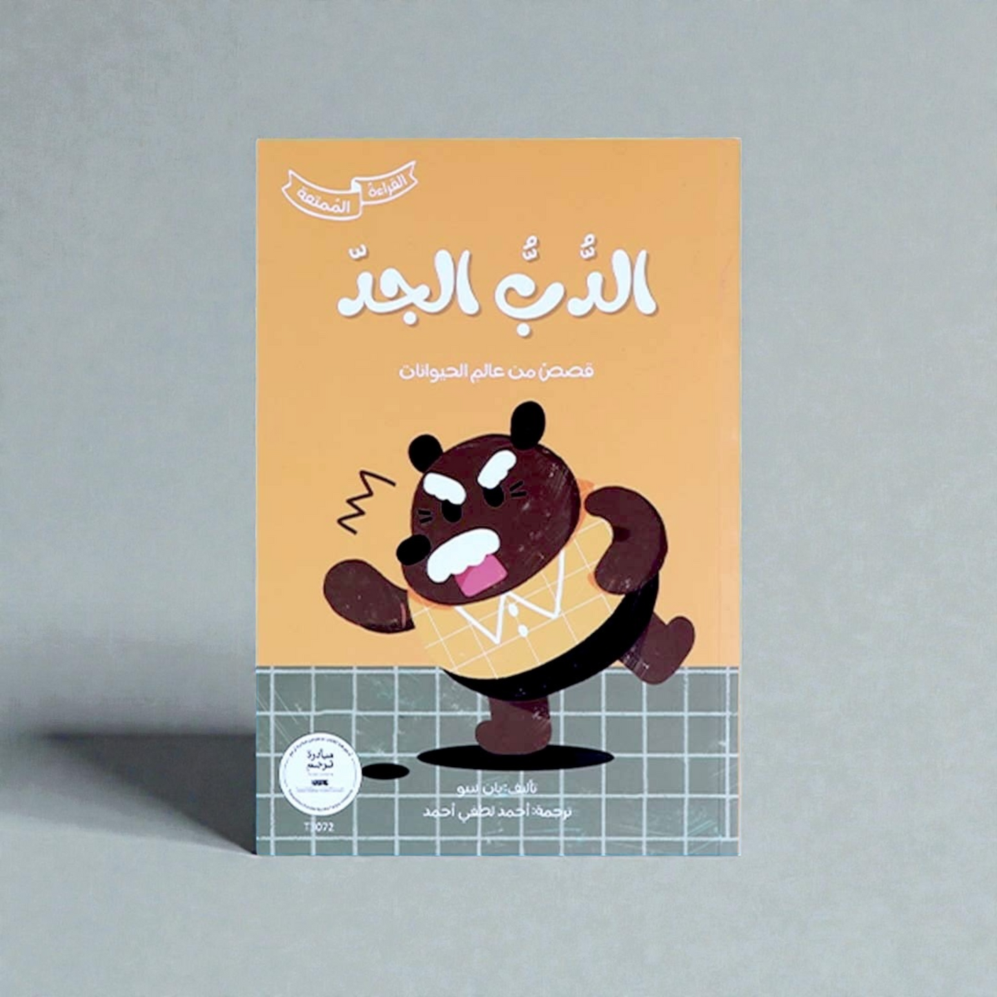 سلسلة القراءة الممتعة (كتابين)