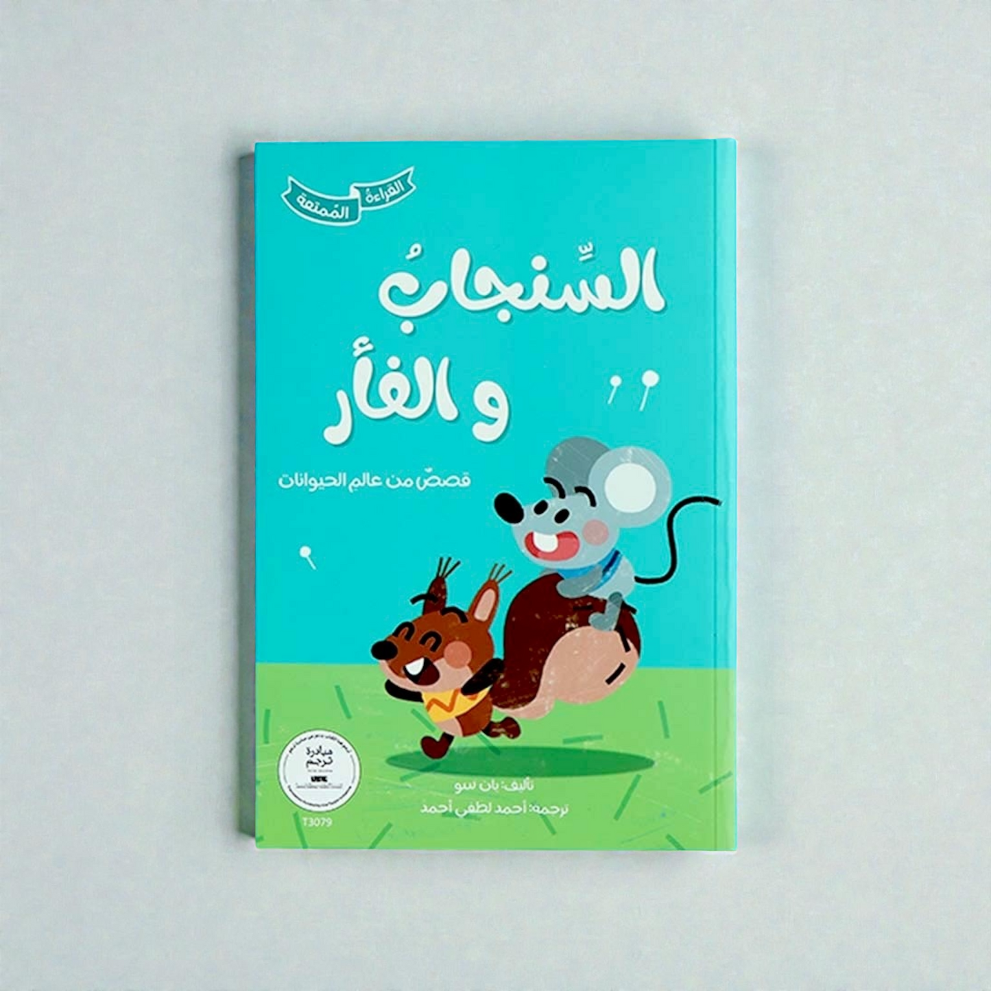 سلسلة القراءة الممتعة (كتابين)