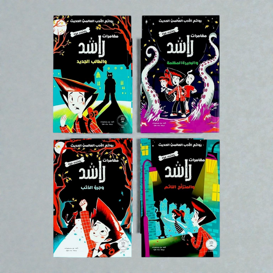 سلسلة مغامرات راشد (4 كتب)
