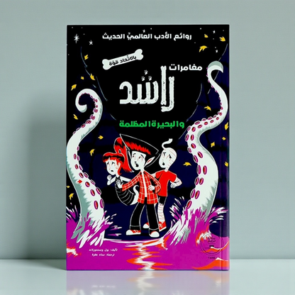 سلسلة مغامرات راشد (4 كتب)