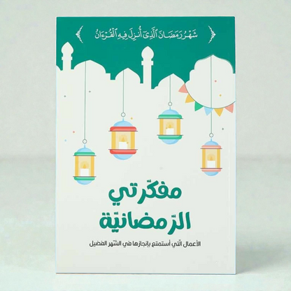 صندوق رمضان - الصائم الصغير