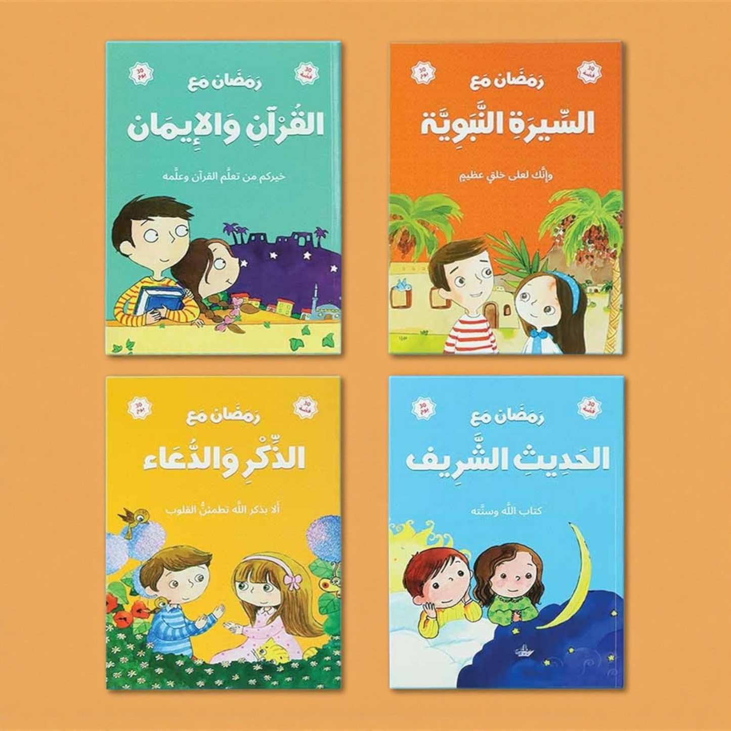 صندوق رمضان - الصائم الصغير