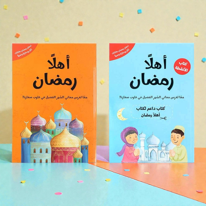 حقيبة رمضان - الصائم الصغير