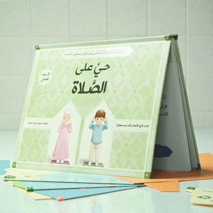 كتاب حيَّ على الصلاة: تعليم الصلاة ثلاثي الأبعاد للفتيان