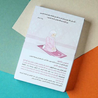 كتاب حيَّ على الصلاة : تعليم الصلاة ثلاثي الأبعاد للفتيات