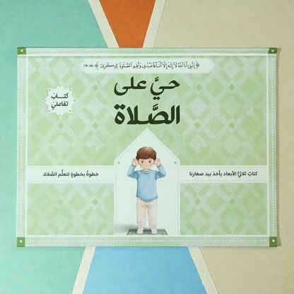 كتاب حيَّ على الصلاة: تعليم الصلاة ثلاثي الأبعاد للفتيان