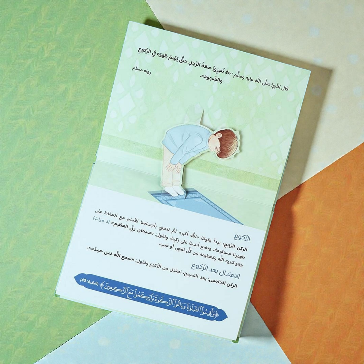 كتاب حيَّ على الصلاة: تعليم الصلاة ثلاثي الأبعاد للفتيان