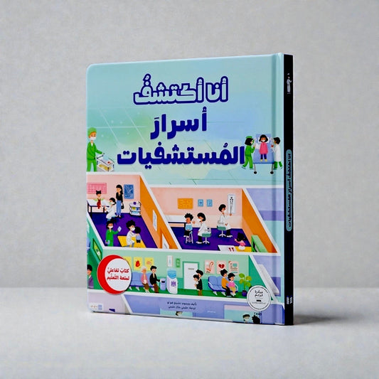 الكتاب التفاعلي أنا أكتشف أسرار المستشفيات