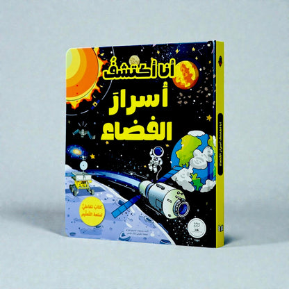 الكتاب التفاعلي أنا أكتشف أسرار الفضاء