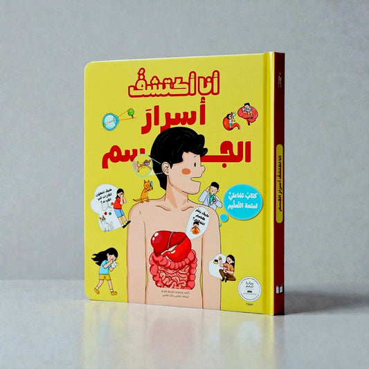 الكتاب التفاعلي أنا أكتشف أسرار الجسم