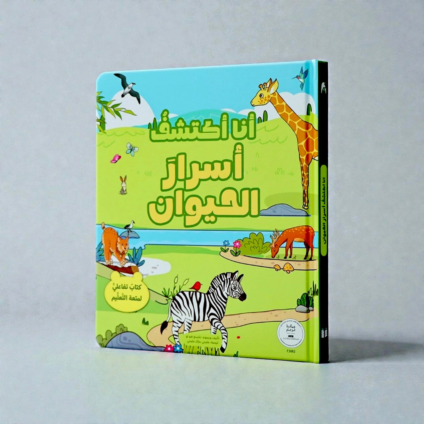 الكتاب التفاعلي أنا أكتشف أسرار الحيوان