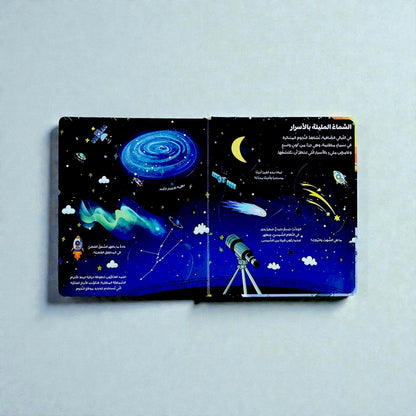 الكتاب التفاعلي أنا أكتشف أسرار الفضاء