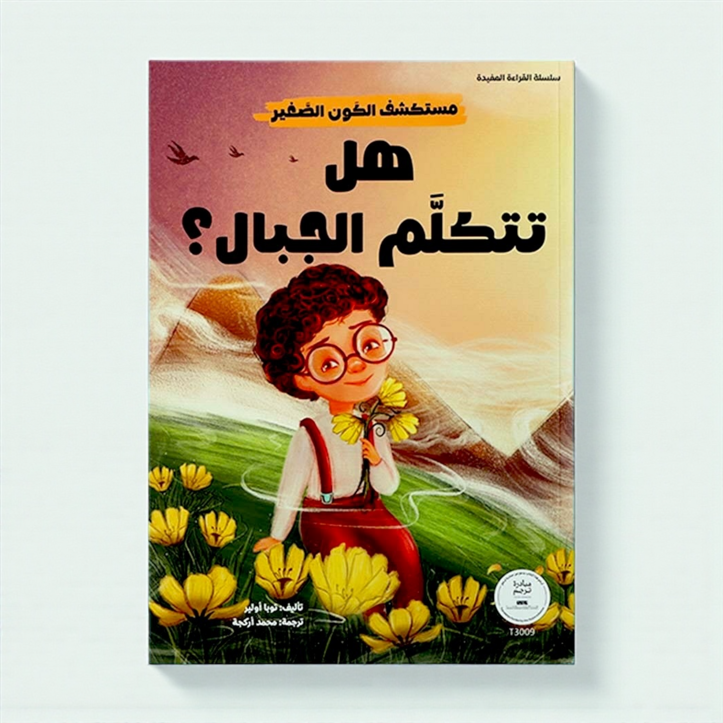 مجموعة مستكشف الكون الصغير 10 كتب
