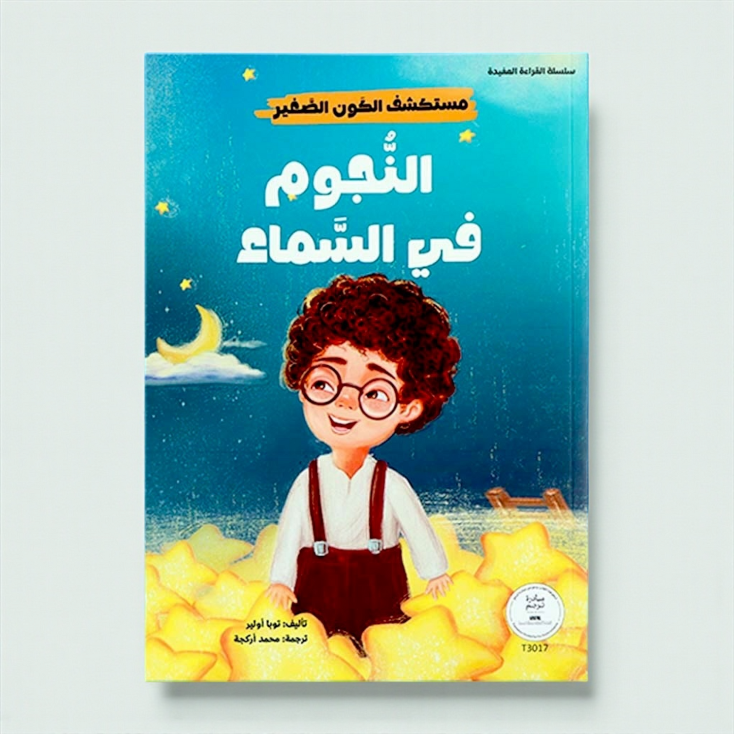 مجموعة مستكشف الكون الصغير 10 كتب
