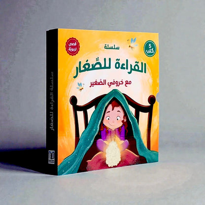 القراءة للصغار – مع خروفي الصغير 5 كتب