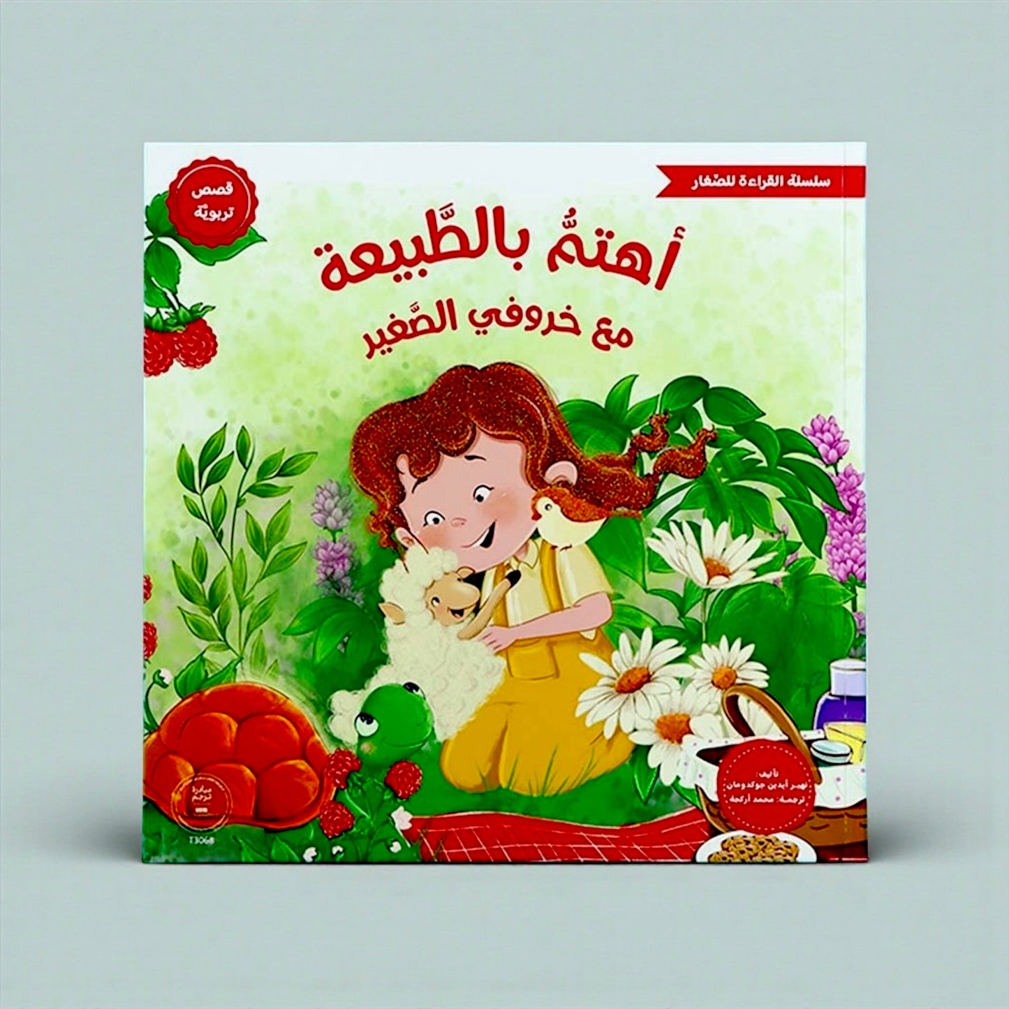 القراءة للصغار – مع خروفي الصغير 5 كتب