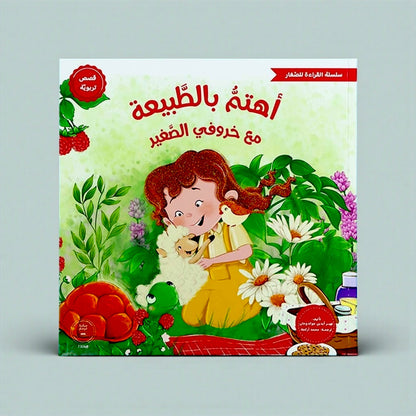 القراءة للصغار – مع خروفي الصغير 5 كتب