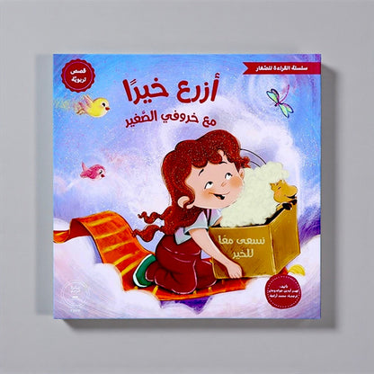 القراءة للصغار – مع خروفي الصغير 5 كتب