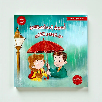 القراءة للصغار – مع خروفي الصغير 5 كتب
