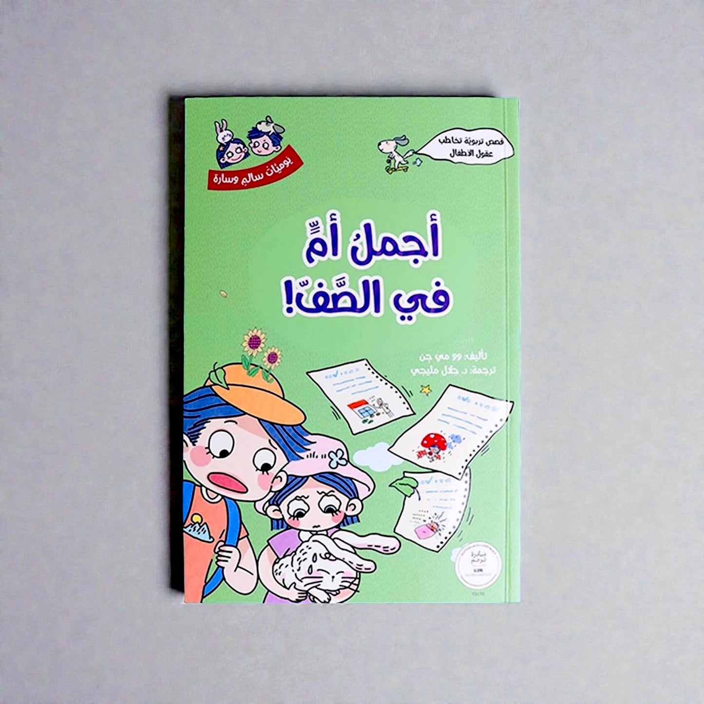 مجموعة يوميّات سالم وسارة 5 كتب