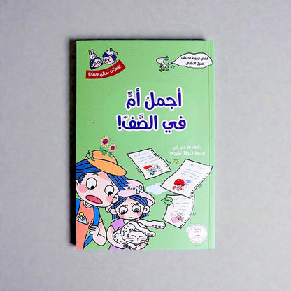 مجموعة يوميّات سالم وسارة 5 كتب