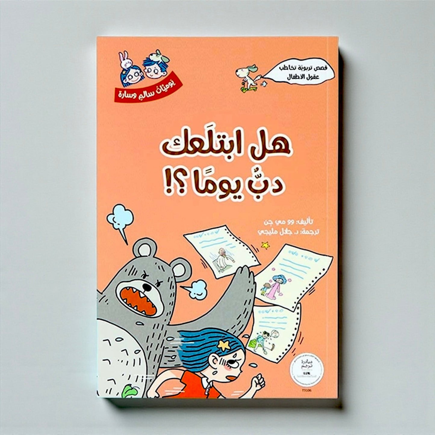 مجموعة يوميّات سالم وسارة 5 كتب