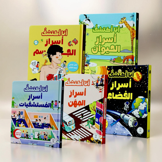 السلسلة التفاعلية أنا أكتشف 5 كتب