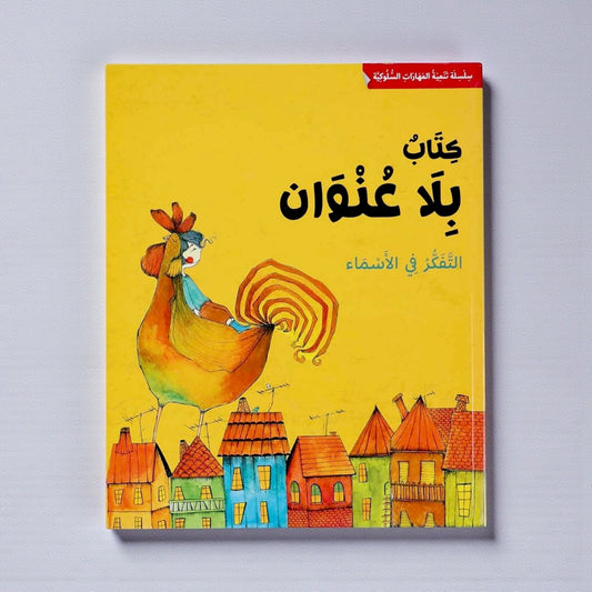تنمية المهارات السلوكية - كتاب بلا عنوان