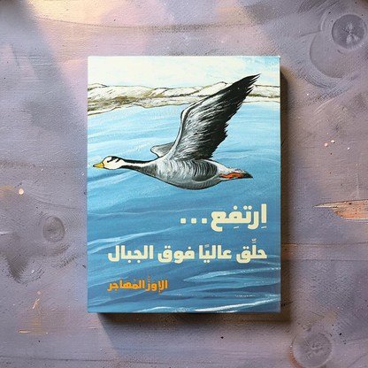 ارتفع... حلّق عاليًا فوق الجبال | الإوز المهاجر
