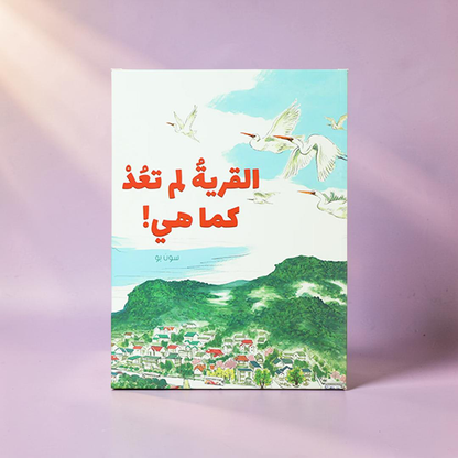 القرية لم تعد كما هي!