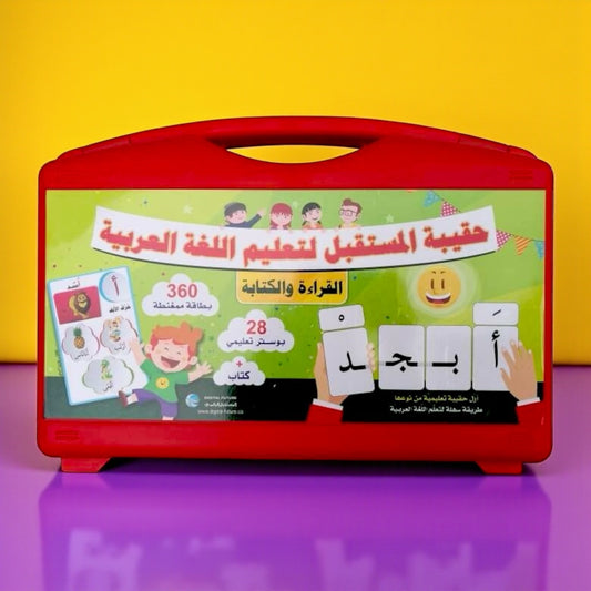 حقيبة المستقبل لتعليم اللغة العربية مع القلم الناطق