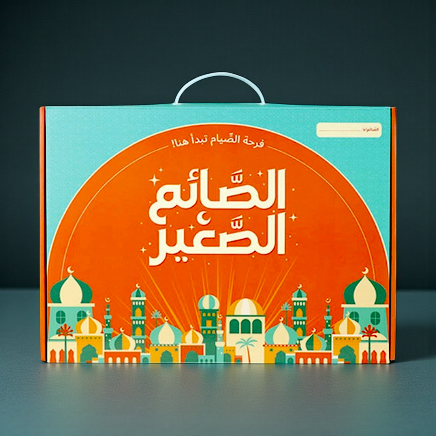 صندوق رمضان - الصائم الصغير