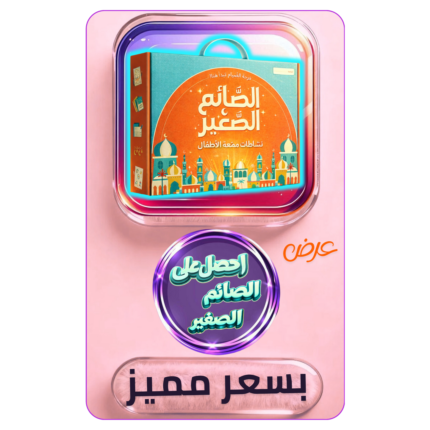 الصائم الصغير - عرض رمضان 2026