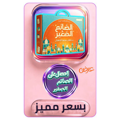 الصائم الصغير - عرض رمضان 2026