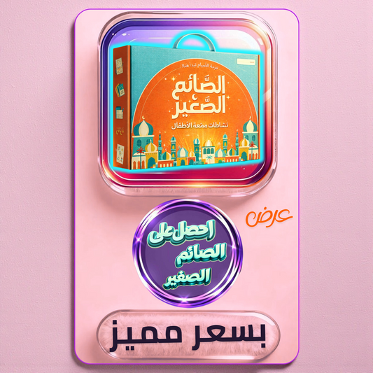 الصائم الصغير - عرض رمضان 2026