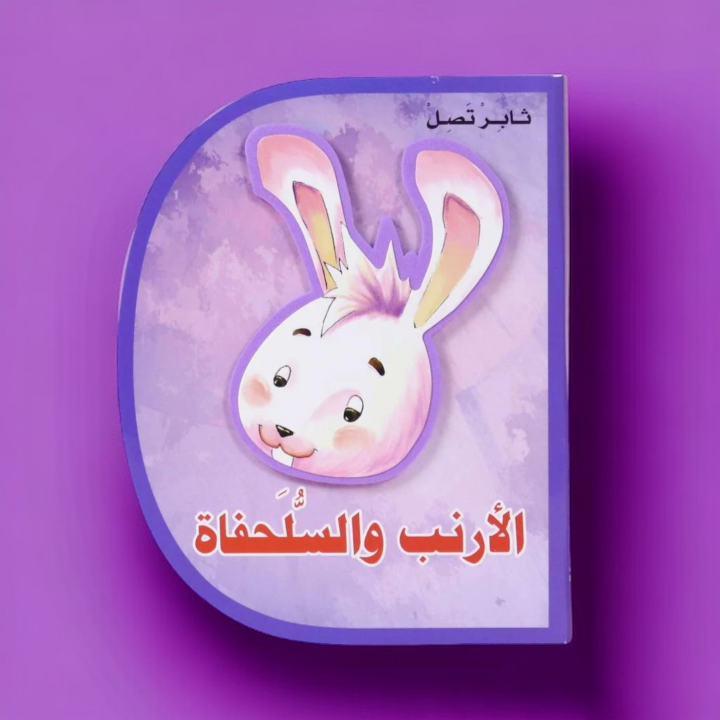 قصص عالمية للأطفال (كتاب فلين EVA) 6 قصص على شكل حرف D