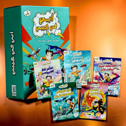 جديد مجموعة أبي في جيبي 5 قصص